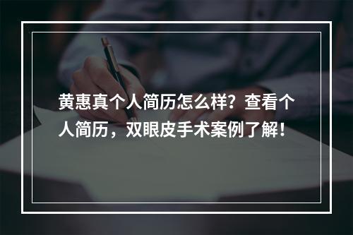 黄惠真个人简历怎么样？查看个人简历，双眼皮手术案例了解！