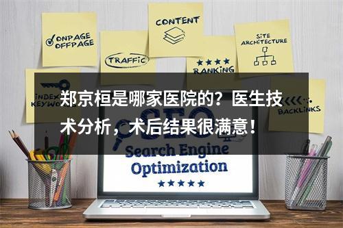 郑京桓是哪家医院的？医生技术分析，术后结果很满意！