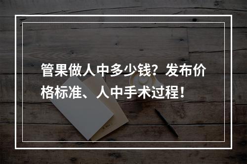 管果做人中多少钱？发布价格标准、人中手术过程！