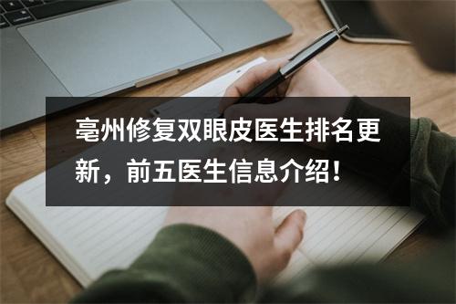 亳州修复双眼皮医生排名更新，前五医生信息介绍！