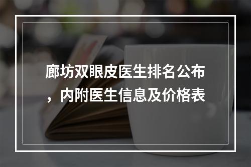 廊坊双眼皮医生排名公布，内附医生信息及价格表