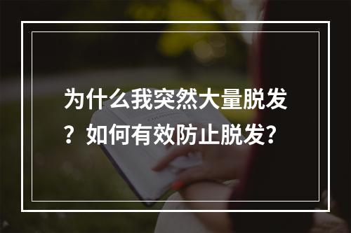 为什么我突然大量脱发？如何有效防止脱发？