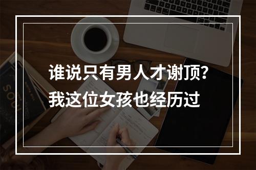 谁说只有男人才谢顶？我这位女孩也经历过