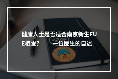 健康人士是否适合南京新生FUE植发？——一位医生的自述