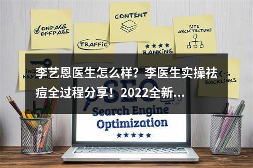 李艺恩医生怎么样？李医生实操祛痘全过程分享！2022全新价格表曝光