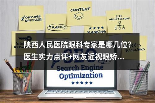 陕西人民医院眼科专家是哪几位？医生实力点评+网友近视眼矫正手术经历~