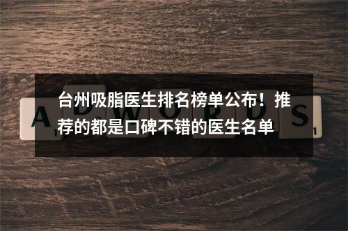 台州吸脂医生排名榜单公布！推荐的都是口碑不错的医生名单