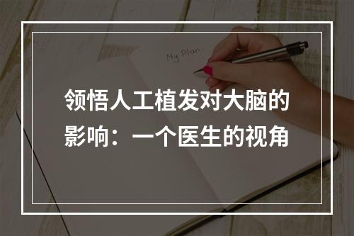 领悟人工植发对大脑的影响：一个医生的视角