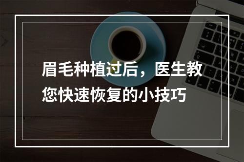 眉毛种植过后，医生教您快速恢复的小技巧