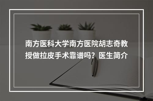 南方医科大学南方医院胡志奇教授做拉皮手术靠谱吗？医生简介