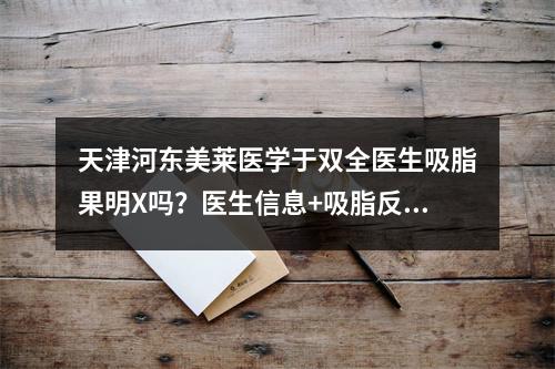 天津河东美莱医学于双全医生吸脂果明X吗？医生信息+吸脂反馈