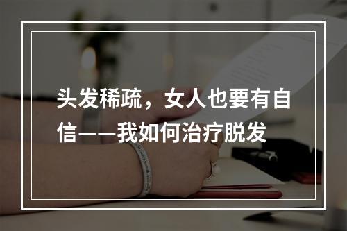 头发稀疏，女人也要有自信——我如何治疗脱发