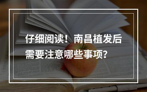 仔细阅读！南昌植发后需要注意哪些事项？