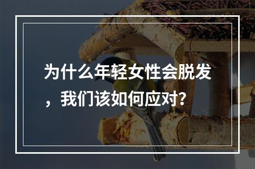 为什么年轻女性会脱发，我们该如何应对？