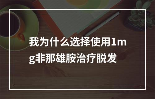 我为什么选择使用1mg非那雄胺治疗脱发