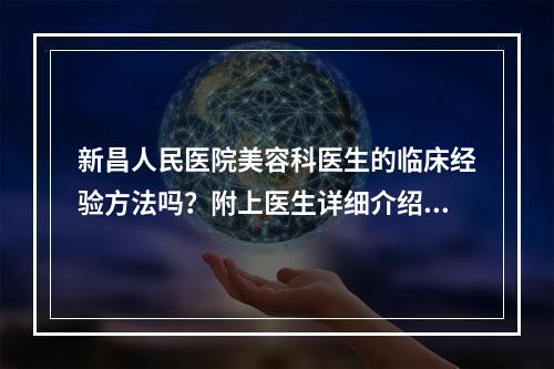 新昌人民医院美容科医生的临床经验方法吗？附上医生详细介绍！