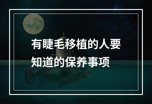 有睫毛移植的人要知道的保养事项