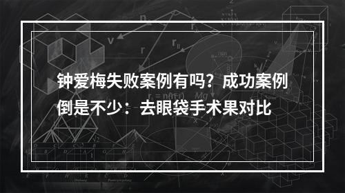 钟爱梅失败案例有吗？成功案例倒是不少：去眼袋手术果对比