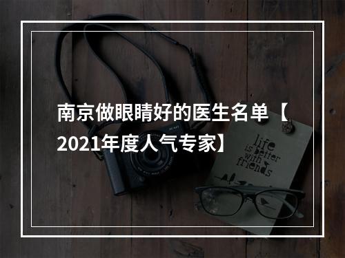 南京做眼睛好的医生名单【2021年度人气专家】