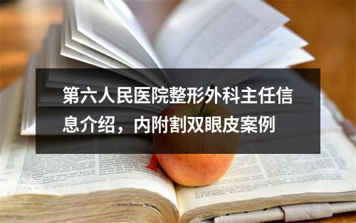 第六人民医院整形外科主任信息介绍，内附割双眼皮案例