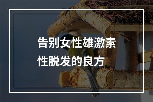 告别女性雄激素性脱发的良方