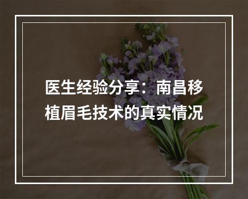 医生经验分享：南昌移植眉毛技术的真实情况