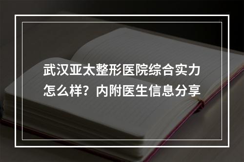 武汉亚太整形医院综合实力怎么样？内附医生信息分享