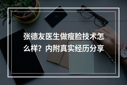 张德友医生做瘦脸技术怎么样？内附真实经历分享