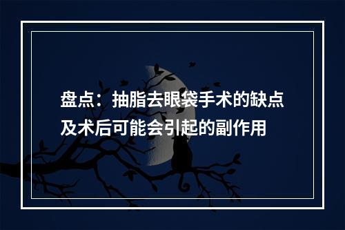 盘点：抽脂去眼袋手术的缺点及术后可能会引起的副作用