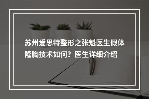 苏州爱思特整形之张魁医生假体隆胸技术如何？医生详细介绍