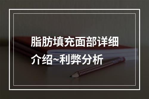 脂肪填充面部详细介绍~利弊分析