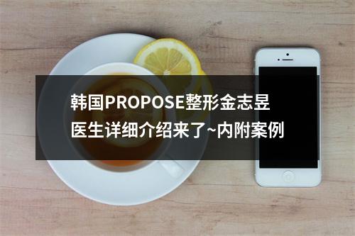 韩国PROPOSE整形金志昱医生详细介绍来了~内附案例