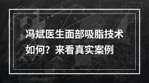 冯斌医生面部吸脂技术如何？来看真实案例