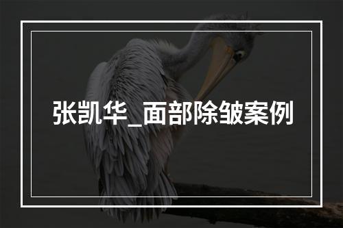 张凯华_面部除皱案例