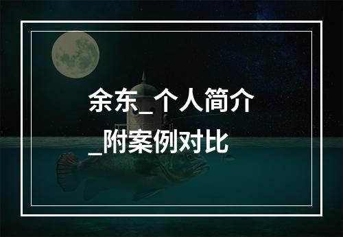 余东_个人简介_附案例对比