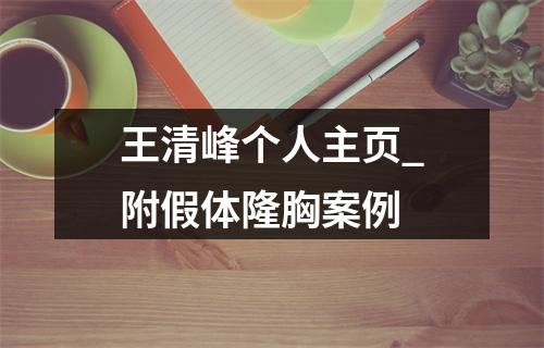 王清峰个人主页_附假体隆胸案例