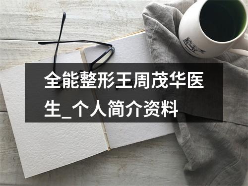 全能整形王周茂华医生_个人简介资料