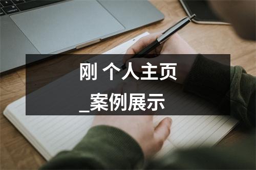 刚 个人主页_案例展示