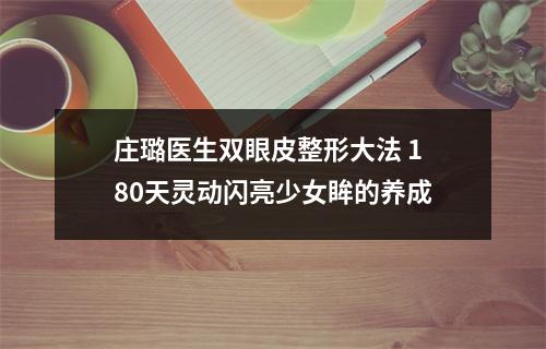 庄璐医生双眼皮整形大法 180天灵动闪亮少女眸的养成