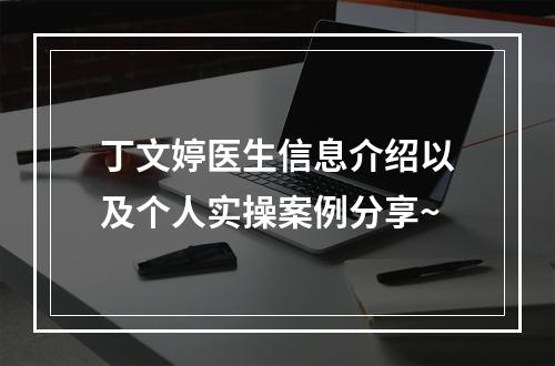 丁文婷医生信息介绍以及个人实操案例分享~