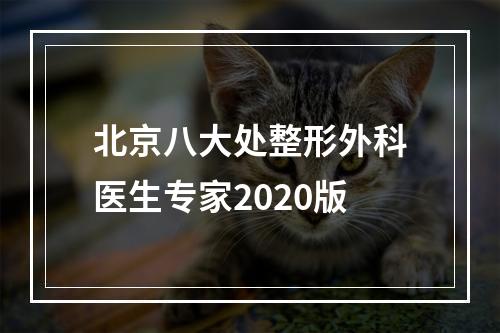 北京八大处整形外科医生专家2020版