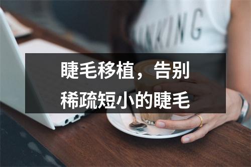 睫毛移植，告别稀疏短小的睫毛