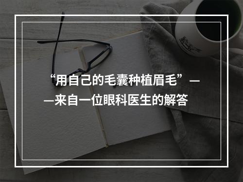 “用自己的毛囊种植眉毛”——来自一位眼科医生的解答