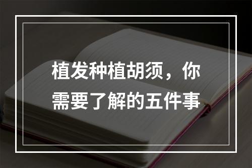 植发种植胡须，你需要了解的五件事