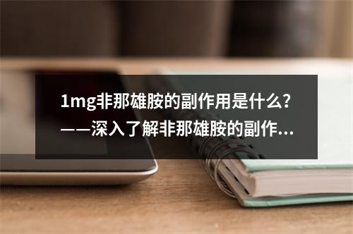 1mg非那雄胺的副作用是什么？——深入了解非那雄胺的副作用