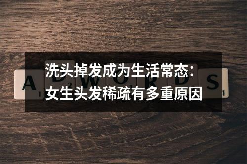 洗头掉发成为生活常态：女生头发稀疏有多重原因