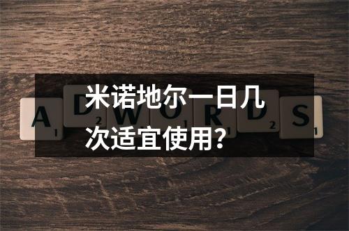 米诺地尔一日几次适宜使用？