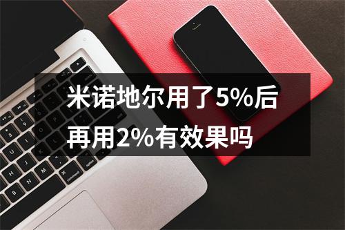 米诺地尔用了5%后再用2%有效果吗