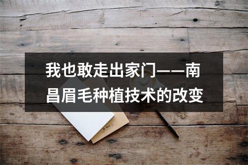 我也敢走出家门——南昌眉毛种植技术的改变