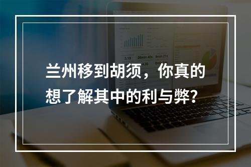 兰州移到胡须，你真的想了解其中的利与弊？